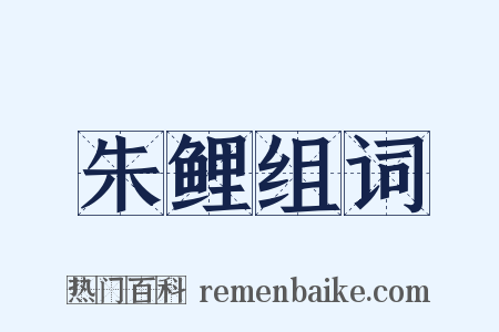 朱鲤组词是什么意思的图片